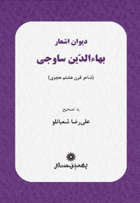 دیوان اشعار بهاالدین ساوجی